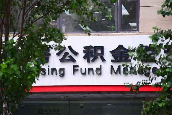 办理公积金-信阳公积金代办平台